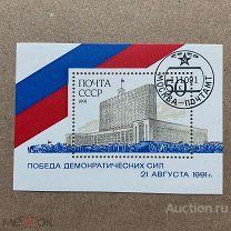 ★★★ Почтовый блок СССР 1991 Победа демократии демократических сил Дом Советов Флаг.