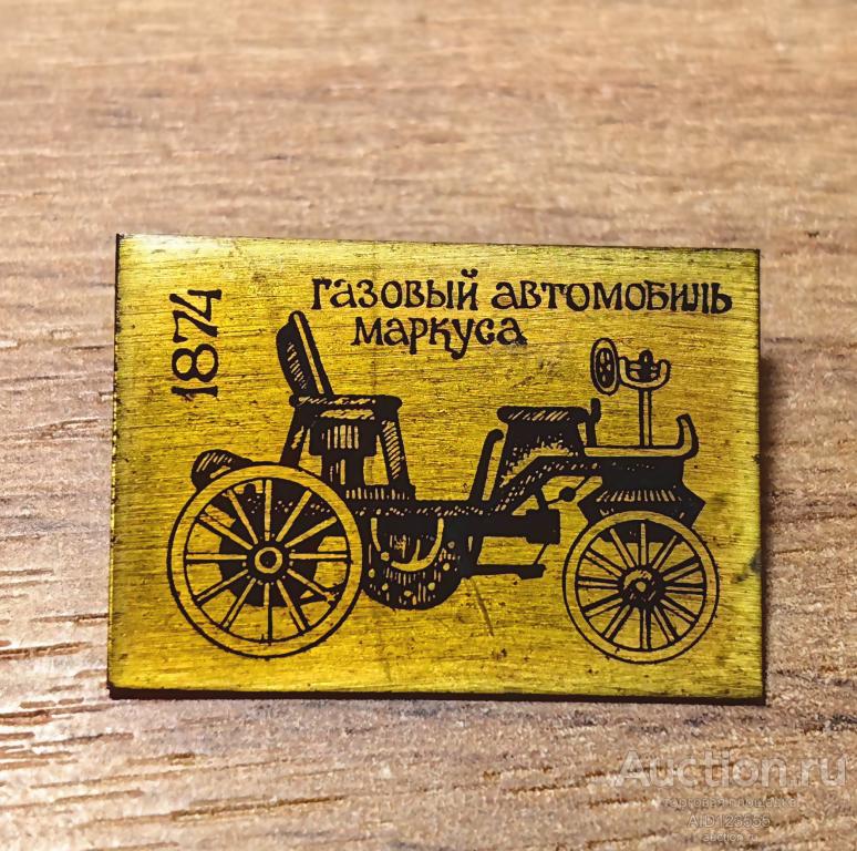 ЗНАК СССР Транспорт авто автомобиль Газовый автомобиль Маркуса 1874 Ретро