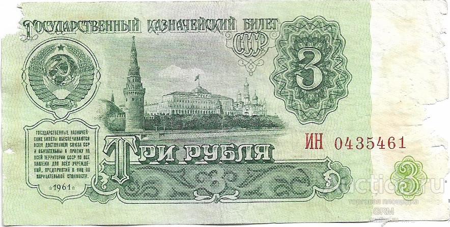 3 рубля 1961 года СССР 5 й выпуск  ИН 0435461