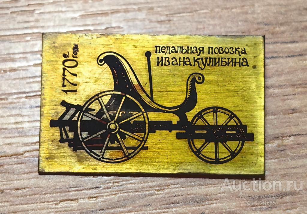 ЗНАК СССР Транспорт авто автомобиль Педальная повозка Ивана Кулибина 1770 г. Ретро