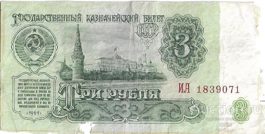 3 рубля 1961 года СССР 5 й выпуск  ИА 1839071