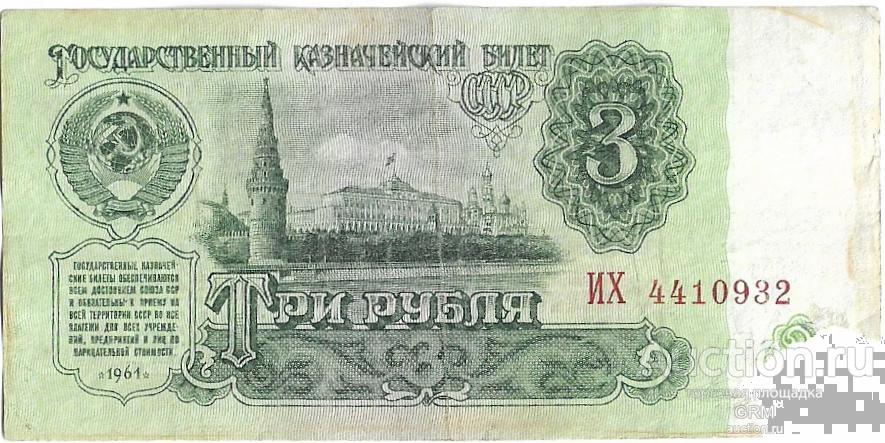 3 рубля 1961 года СССР 5 й выпуск  ИХ 4410932