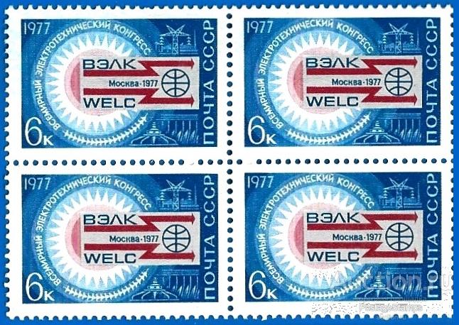 1977 СССР 4692 (Z 4638) ВЭЛК (всемирный электротехнический конгресс)** MNHOG (ЧБН)