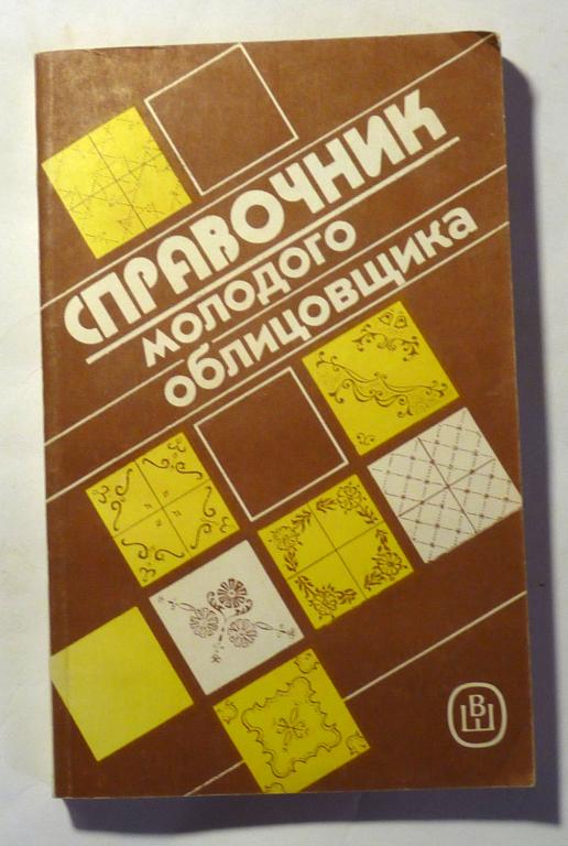 Справочник молодого облицовщика. Г.Н. Бурмистров, В.А. Неелов 1992