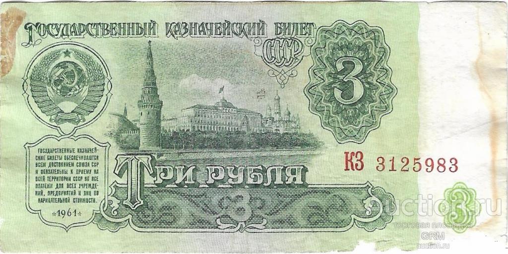 3 рубля 1961 года СССР 5 й выпуск  КЗ 3125983