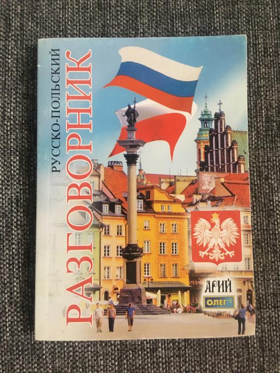 Русско-польский разговорник 2013
