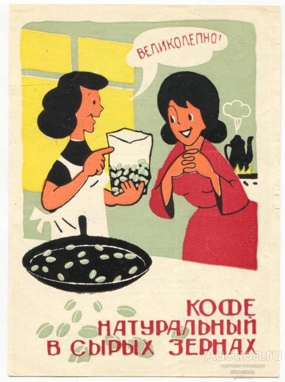 СССР Реклама Кофе натуральный в сырых зёрнах 1963 г. 15х11 см.