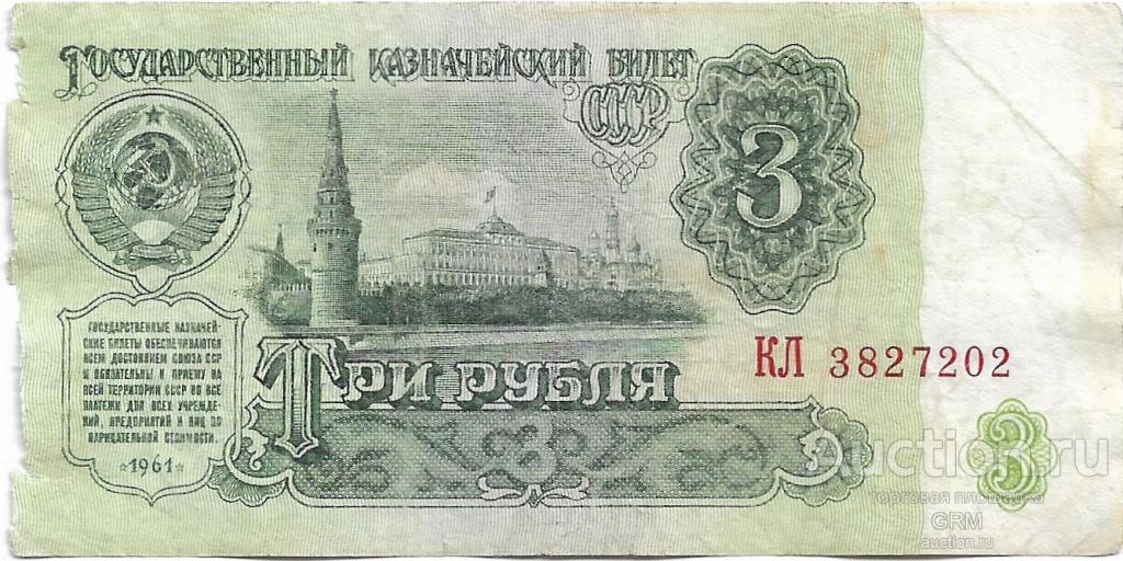 3 рубля 1961 года СССР 5 й выпуск  КЛ 3827202