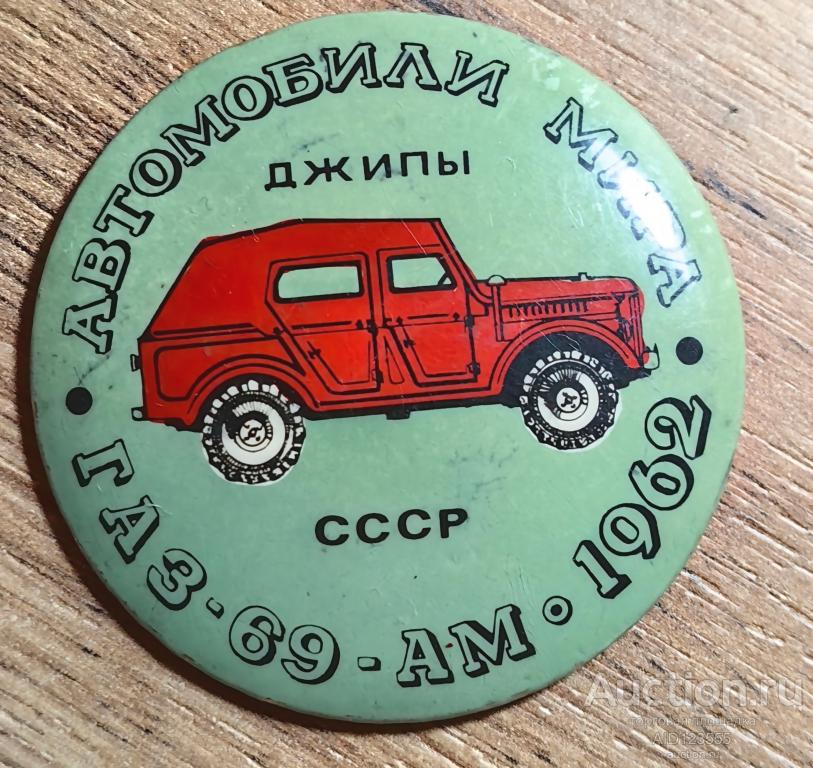 ЗНАК СССР Транспорт авто Автомобили Мира Джипы ГАЗ-69-АМ 1962 Ретро
