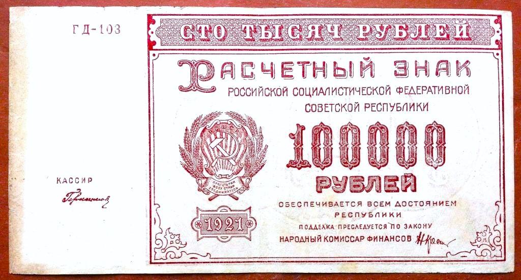 100000  РУБЛЕЙ  1921 г.  КРЕСТИНСКИЙ - ГЕРАСИМОВСКИЙ .  ХОРОШАЯ .  ОРИГИНАЛ .  № ГД - 103