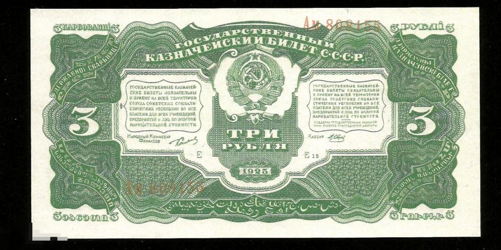 ☭ ▱ ☆ 3 Рубля 1925 ! КОПИЯ с банкноты в состоянии UNC !