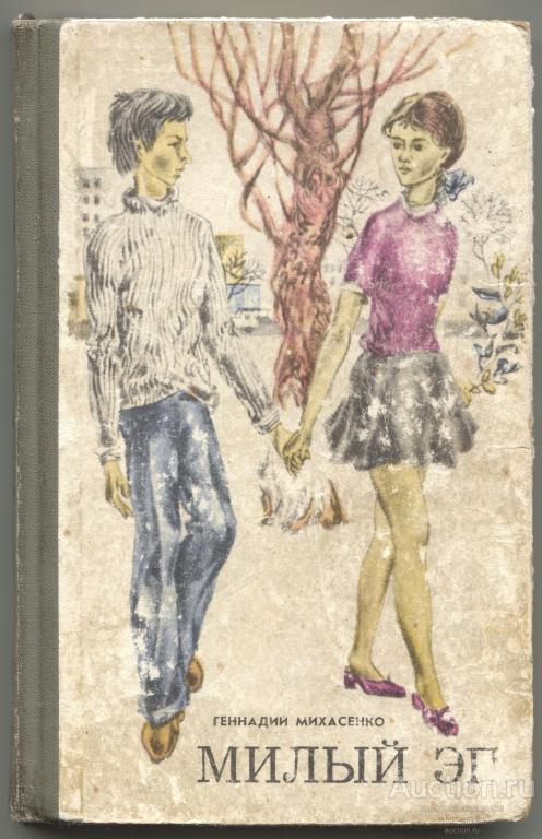 Геннадий Михасенко. Милый Эп. первое издание книги. 1975 Иркутск