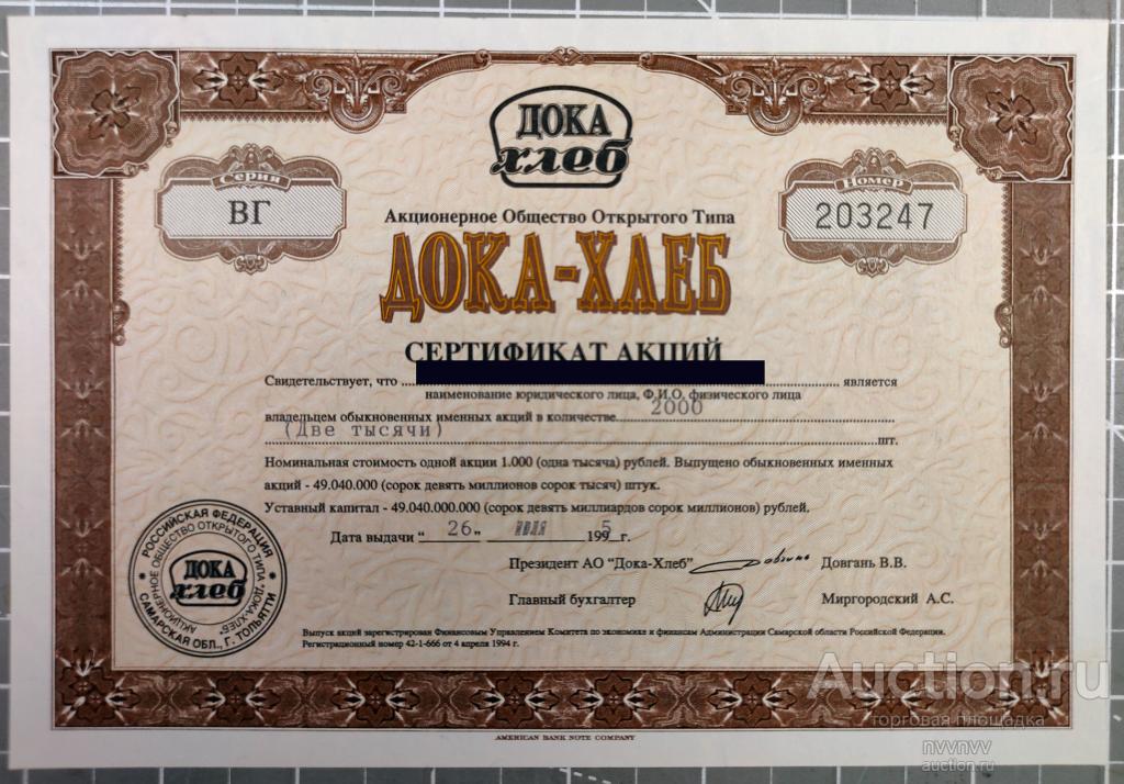 Акция Сертификат Дока-Хлеб серия ВГ 2000 акций 1995 Не частая !