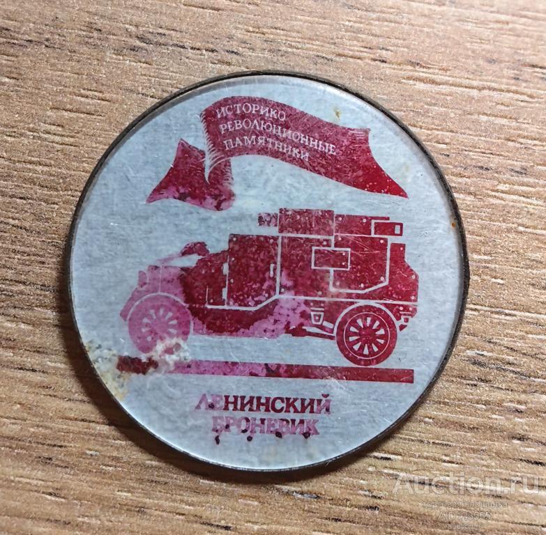 ЗНАК СССР Транспорт авто автомобиль ИСТОРИЯ АВТОМОБИЛЯ Ленинский броневик Ретро