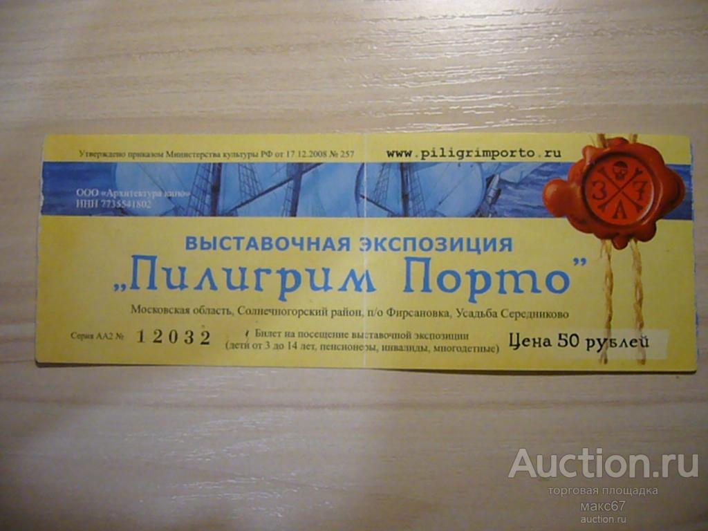 Билет на выставочную экспозицию "Пилигрим Порто", усадьба Середниково. Льготный