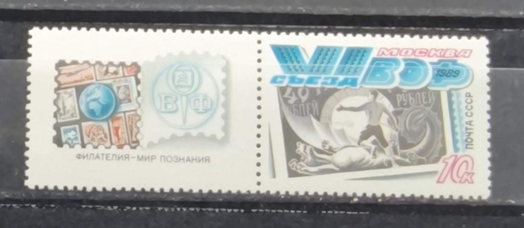 1989 СССР 6100 VI съезд ВОФ **