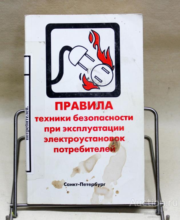 Книга. Правила техники безопасности при эксплуатации электроустановок. 2000 г. Санкт-Петербург.