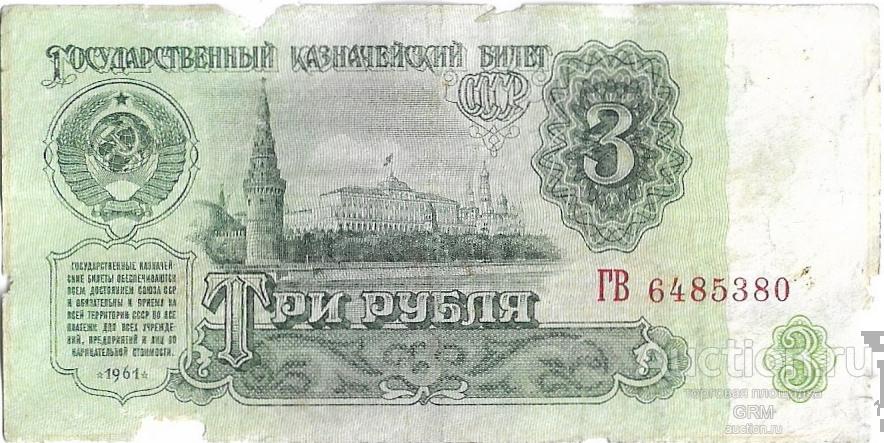 3 рубля 1961 года СССР 5 й выпуск  ГВ 6485380