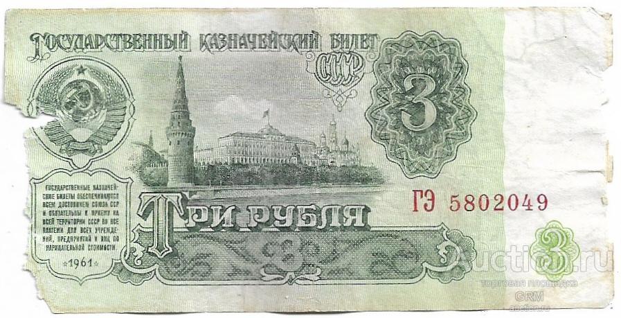 3 рубля 1961 года СССР 5 й выпуск  ГЭ 5802049