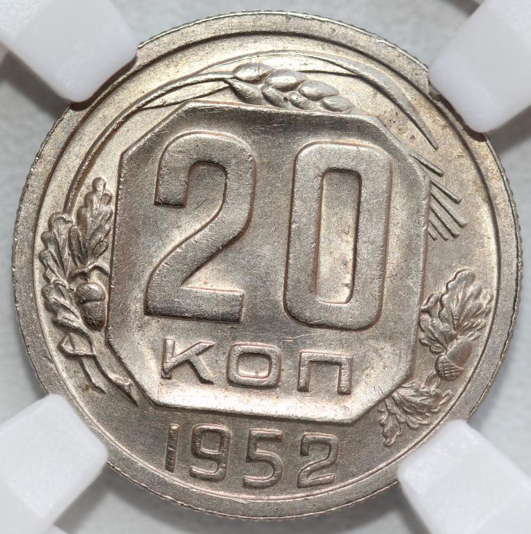 20 копеек 1952 слаб ННР MS 62 №2