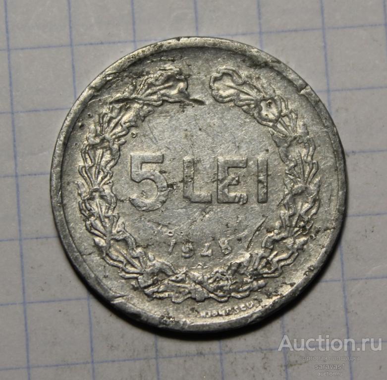 Румыния 5 лей 1948 км#77.