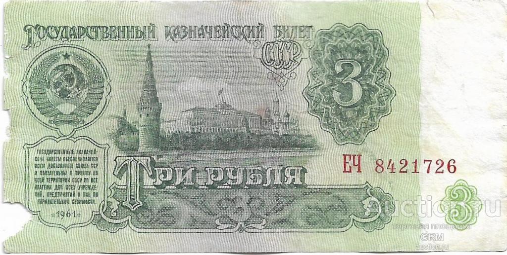 3 рубля 1961 года СССР 5 й выпуск  ЕЧ 8421726