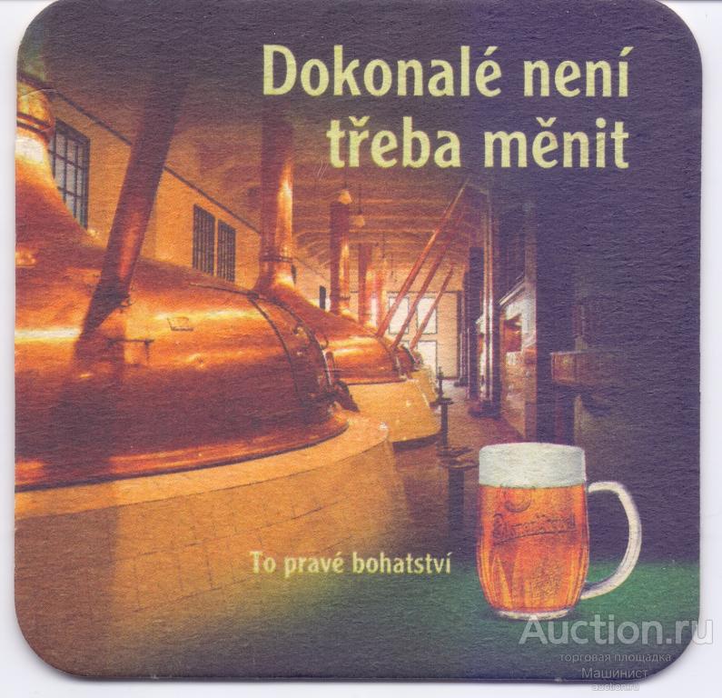 Бирдекель подставка под пиво. Pilsner Urquell №7. Dokonale neni treba menit. Чехия