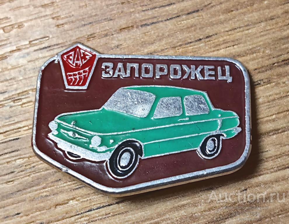 ЗНАК СССР Транспорт авто автомобиль Запорожец ЗАЗ