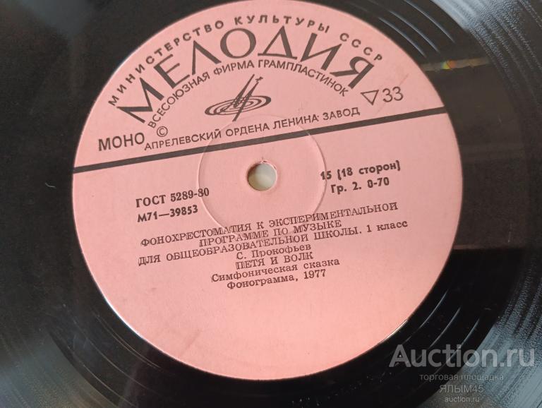 С. Прокофьев  ПЕТЯ И ВОЛК  Симфоническая сказка 1977 год. Пластинки. Мелодия. Гранд.