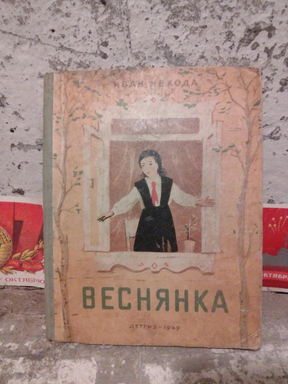 Книга.И.Нехода.Веснянка.Москва.1949г.СССР