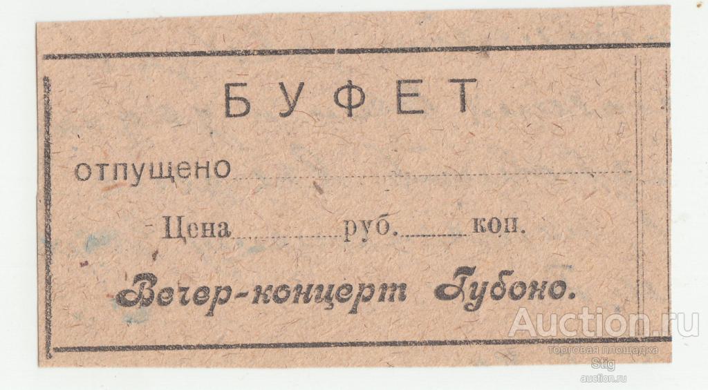 Вятка, талон в буфет на Вечер-концерт Губоно (вторичное использование)
