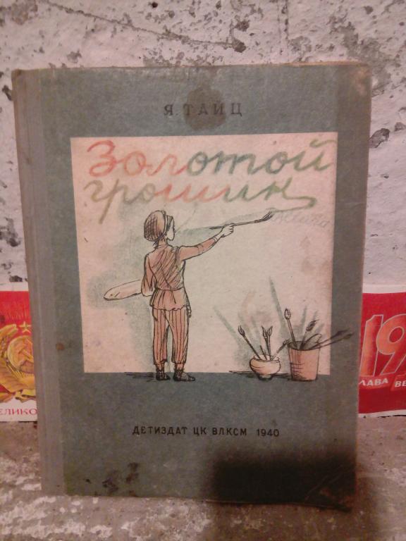 Книга.Я.Тайц.Золотой грошик.Москва.1940г.СССР