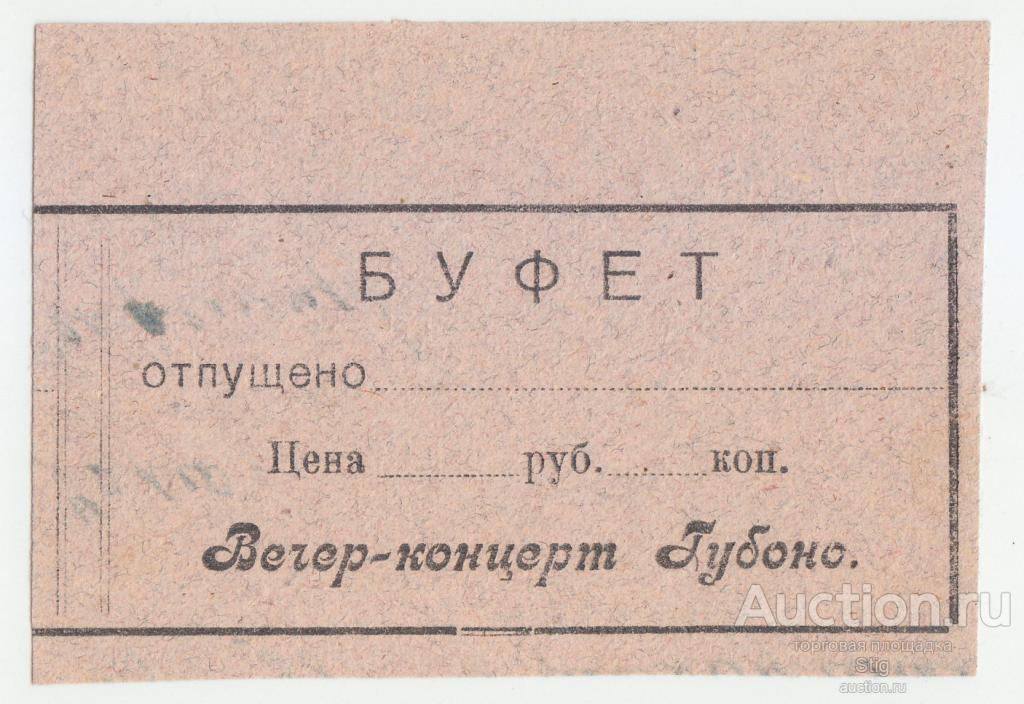 Вятка, талон в буфет на Вечер-концерт Губоно (вторичное использование)