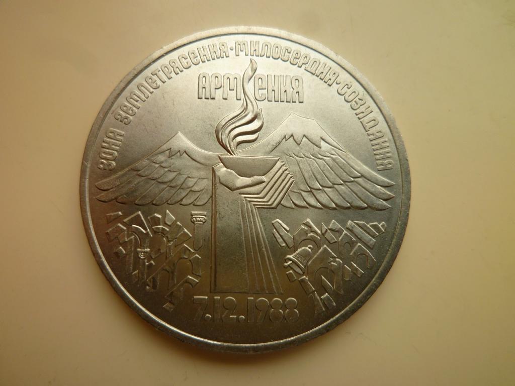 3 рубля 1989 года Землетрясение в Армении. AU/UNC. Отличное состояние! Блеск. 766