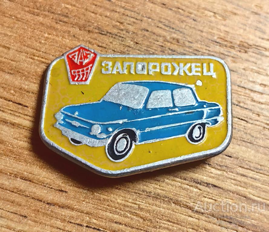 ЗНАК СССР Транспорт авто автомобиль Запорожец ЗАЗ