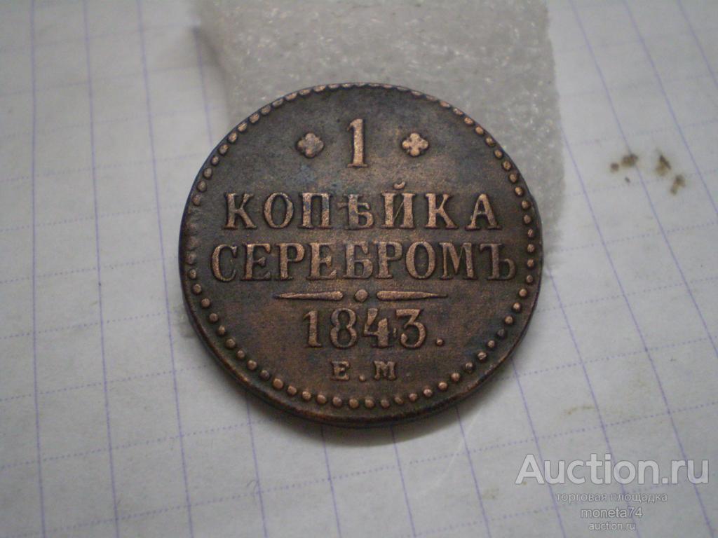 1 копейка 1843 года. ЕМ. Отличный сохран.