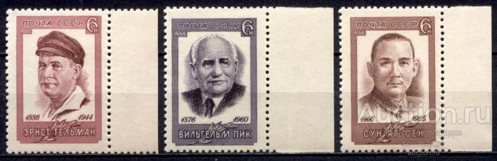 - СССР 1966 Деятели рабочего движения сер3мар** Св # 3351-3353 |С1-53|