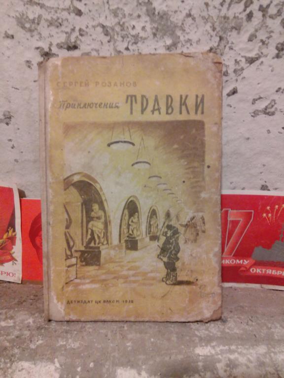 Книга.С.Розанов.Приключения Травки.Москва.1938г.СССР