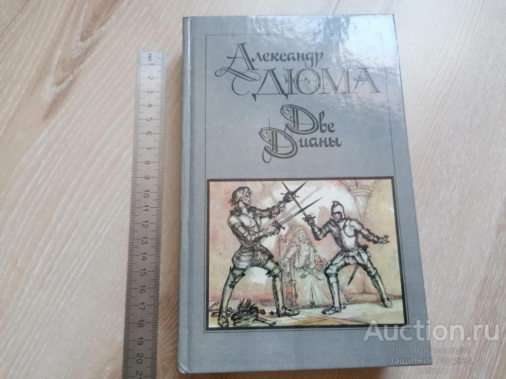 Книга. Две Дианы. А. Дюма. 1990 г. (ц2)
