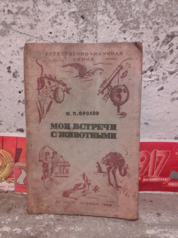 Книга.Ю.Фролов.Мои встречи с животными.Москва.1930г.СССР