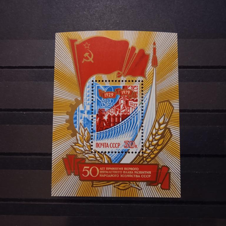 1979 год. 50-летие первого пятилетнего плана. Блок **.