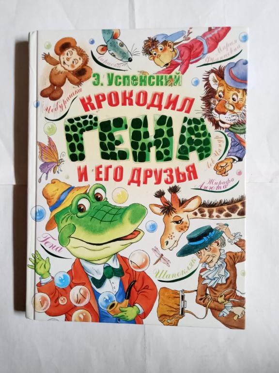 Книга детская.Крокодил Гена с красочными иллюстрациями