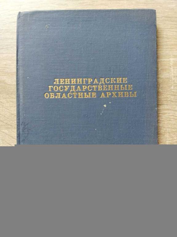 #1823256 Ленинградские государственные областные архивы. Краткий путеводитель