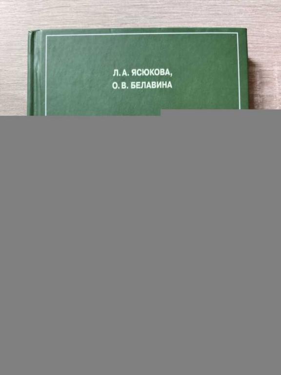 #1823174 Ясюкова Л. А. Социальный интеллект детей и подростков Автограф Л. Ясюковой.