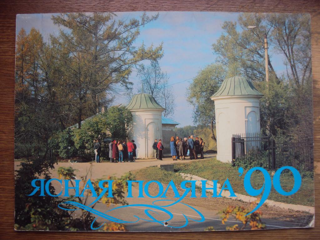 Настенный календарь Ясная поляна 1990 год.