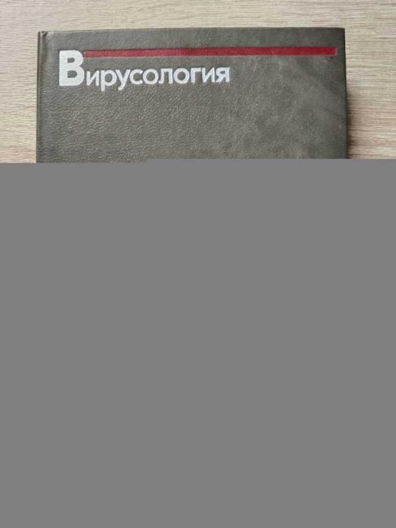 #1823349 Берд П., Баррет Т., Клегг Дж. и др Вирусология. Методы