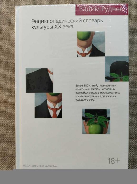 #1823217 Руднев Вадим Энциклопедический словарь культуры XX века. Серия: Новый культурный код