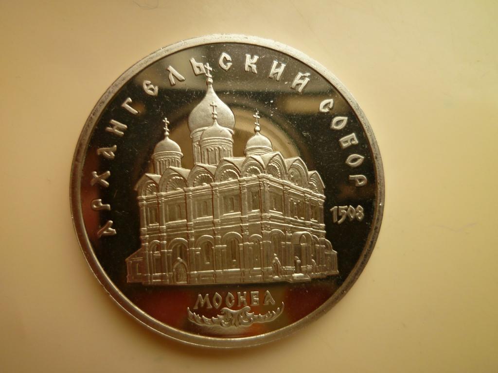 5 рублей 1991 года Архангельский собор. UNC. ПРУФ (PROOF) Отличное состояние!