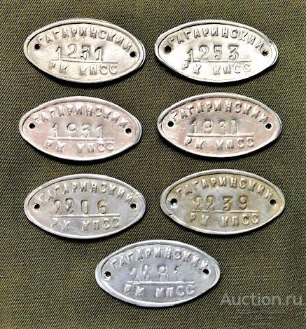 Инвентарные номера Гагаринский райком КПСС. 100р./1шт.