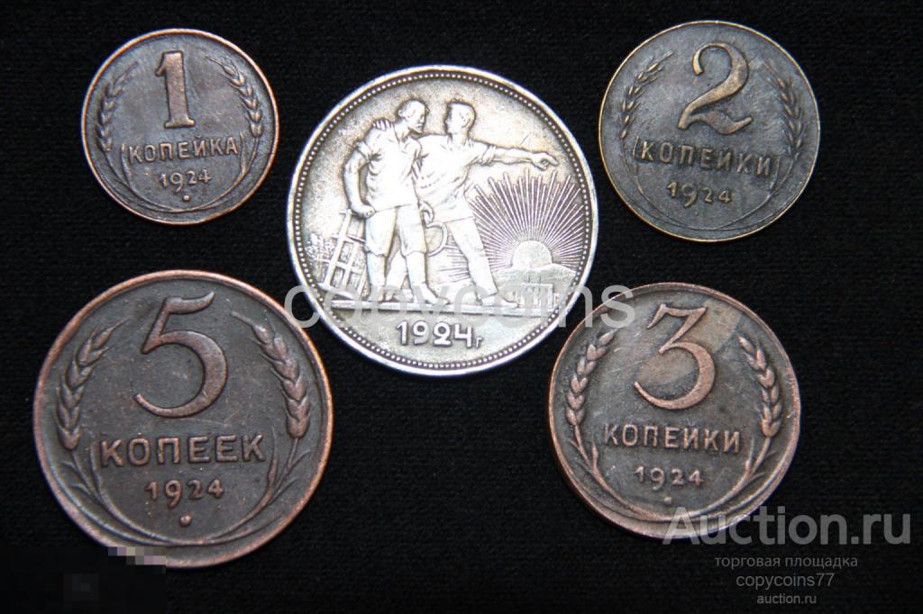Набор копий монет 1924 года, 1,2,3,5 копеек, 1 рубль